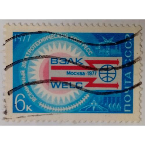 СССР 1977 Всемирный электротехнический конгресс, гашеная