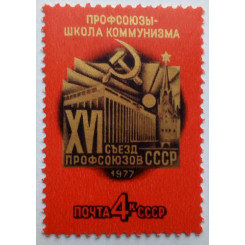 СССР 1977 XVI Съезд профсоюзов, MNH