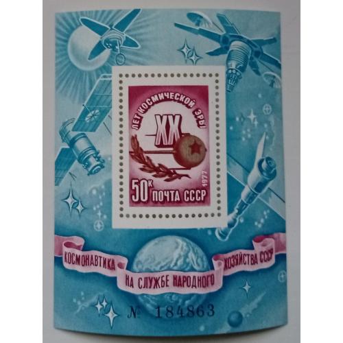 СССР 1977 XX лет космической эры, блок, MNH(V)