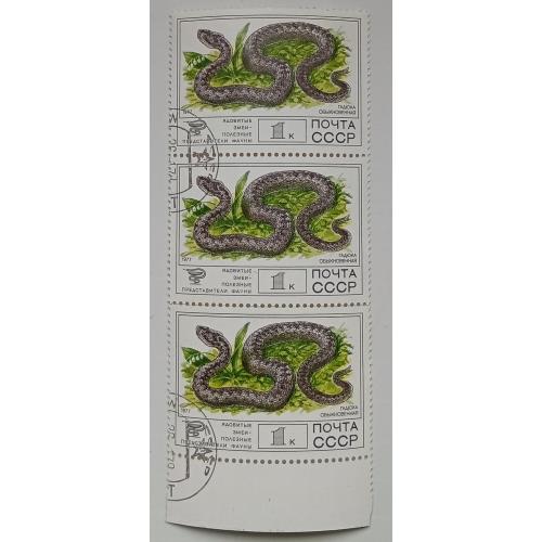 СССР 1977 Ядовитые змеи, сцепка, гашеная(I)