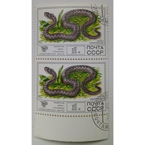 СССР 1977 Ядовитые змеи, сцепка, гашеная
