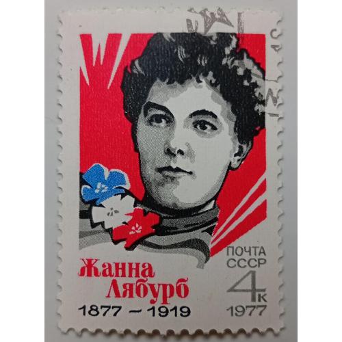 СССР 1977 Жанна Лябурб, гашеная(I)