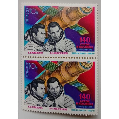 СССР 1978 140 суток в космосе, сцепка, MNH(I)