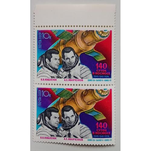 СССР 1978 140 суток в космосе, сцепка, MNH