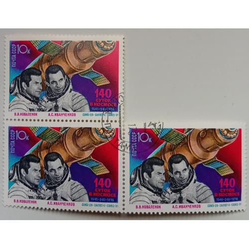 СССР 1978 140 суток в космосе, треугольная сцепка, гашеная