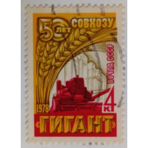 СССР 1978 50 лет совхозу Гигант, гашеная
