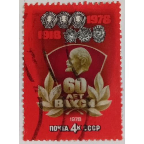 СССР 1978 60 лет ВЛКСМ, гашеная