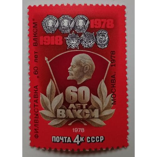 СССР 1978 60 лет ВЛКСМ, MNH(I)