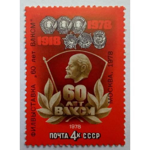 СССР 1978 60 лет ВЛКСМ, MNH