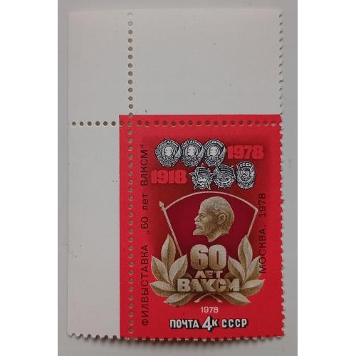 СССР 1978 60 лет ВЛКСМ, угловая с полями, MNH