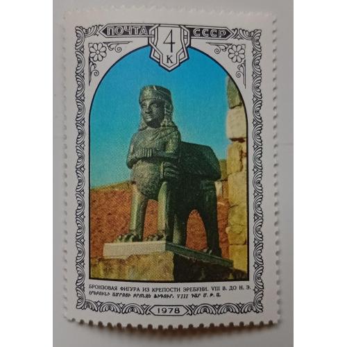 СССР 1978 Бронзовая фигура Эребуни, MNH