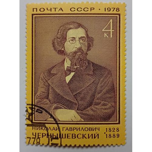 СССР 1978 Чернышевский, гашеная