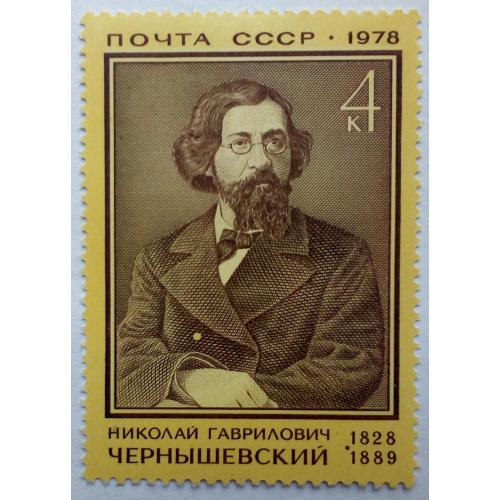 СССР 1978 Чернышевский, MNH