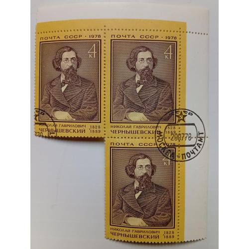 СССР 1978 Чернышевский, треугольная сцепка, гашеная