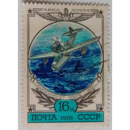 СССР 1978 Гидросамолет МБР-2, гашеная