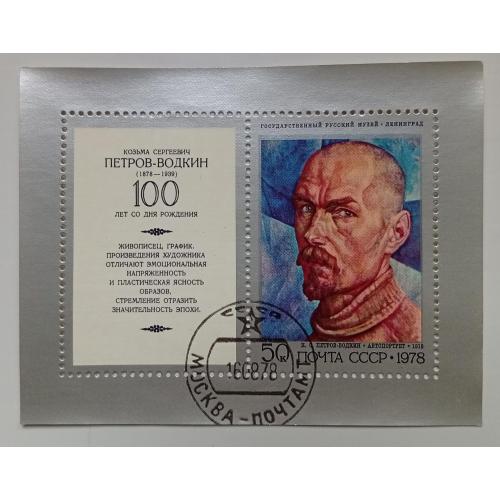 СССР 1978 Художник Петров-Водкин, блок, гашеный