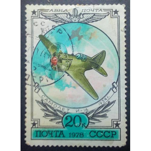 СССР 1978 История русской авиации, самолет И-16, гашеная