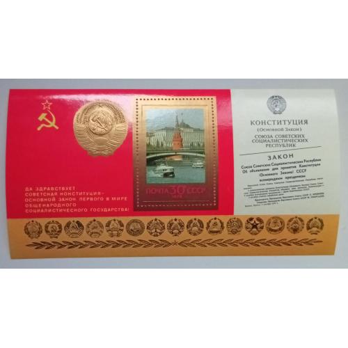 СССР 1978 Конституция, блок, MNH(I)