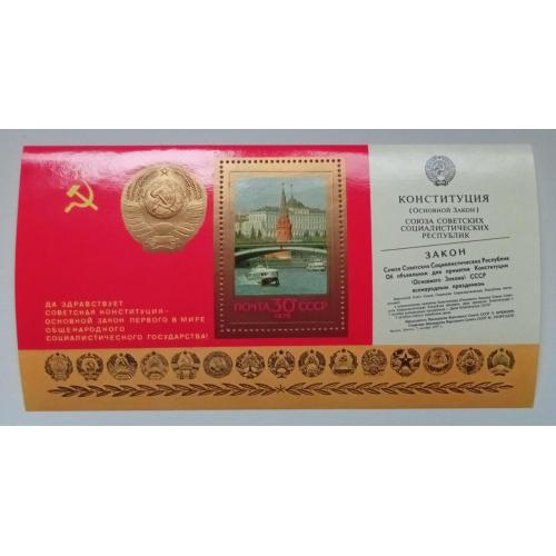 СССР 1978 Конституция, блок, MNH