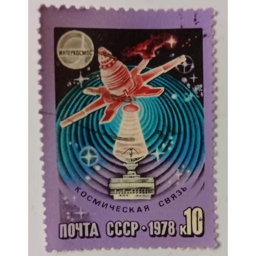 СССР 1978 Космическая связь Интеркосмос, гашеная