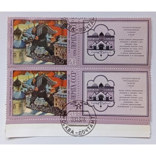 СССР 1978 Кустодиев, большевик, сцепка купонами, гашеная