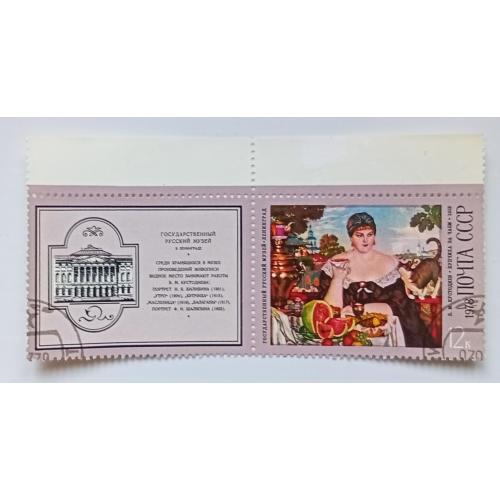 СССР 1978 Кустодиев, купчиха за чаем, с купоном и полями, гашеная