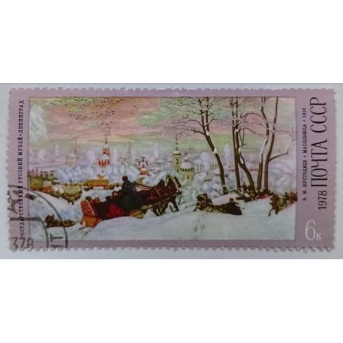 СССР 1978 Кустодиев, масленица, гашеная