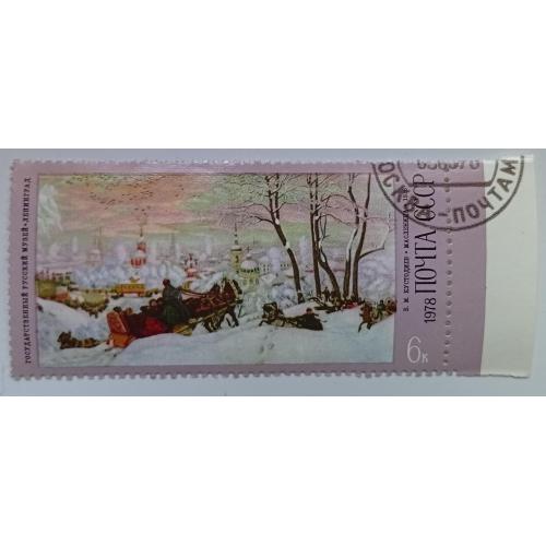 СССР 1978 Кустодиев, масленица, с полем, гашеная