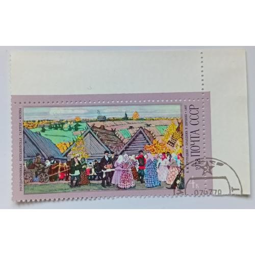 СССР 1978 Кустодиев, праздник в деревне, угловая с полями, гашеная(I)