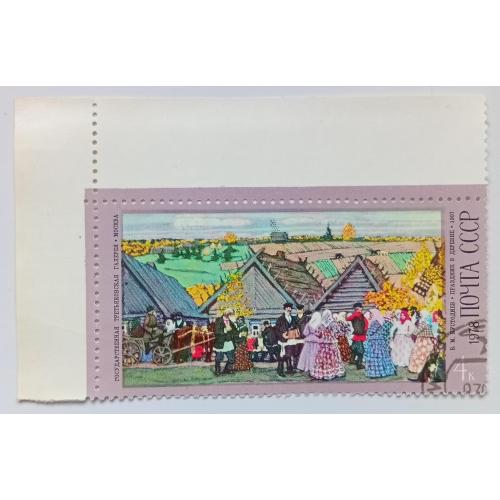 СССР 1978 Кустодиев, праздник в деревне, угловая с полями, гашеная