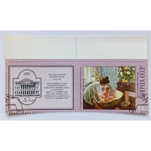СССР 1978 Кустодиев, утро, c купоном, гашеная(I)
