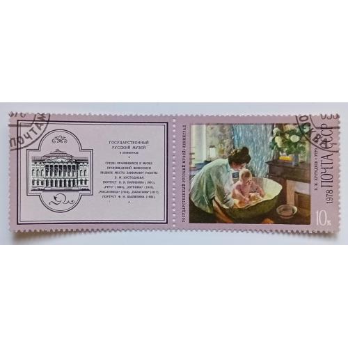 СССР 1978 Кустодиев, утро, с купоном, гашеная
