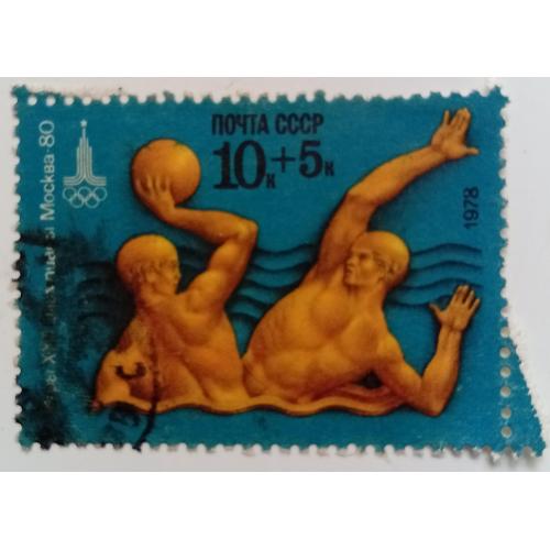 СССР 1978 Летние Олимпийские игры, водное поло, гашеная