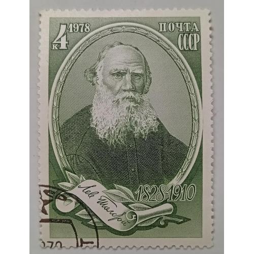 СССР 1978 Лев Толстой, гашеная