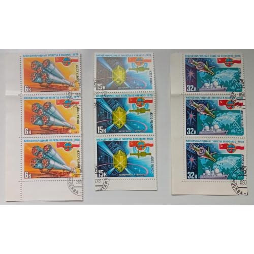 СССР 1978 Международные полеты в космос, Интеркосмос, сцепки, гашеные(I)
