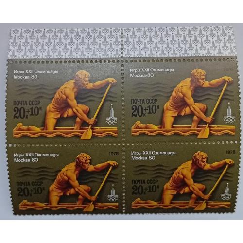 СССР 1978 Олимпийские игры, водный спорт, 20+10к, квартблок, MNH