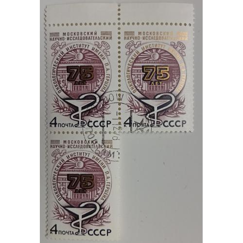 СССР 1978 Онкологический институт Герцена, треугольная сцепка, гашеная