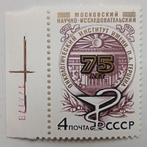 СССР 1978 Онкологический институт, MNH(I)