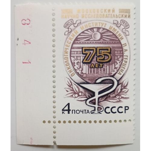 СССР 1978 Онкологический институт, MNH(II)