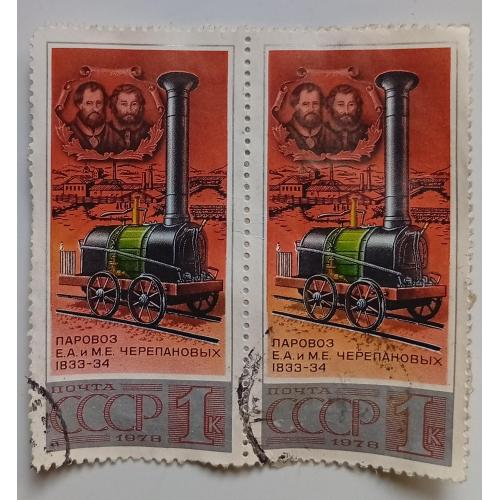 СССР 1978 Паровоз Черепановых, сцепка, гашеная