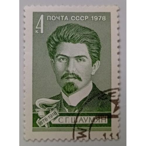 СССР 1978 Шаумян, гашеная