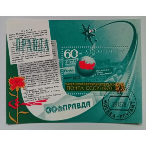 СССР 1978 Союзпечать, блок, гашеный