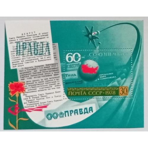 СССР 1978 Союзпечать, блок, MNH