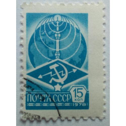 СССР 1978 Стандарт, 15к., гашеная