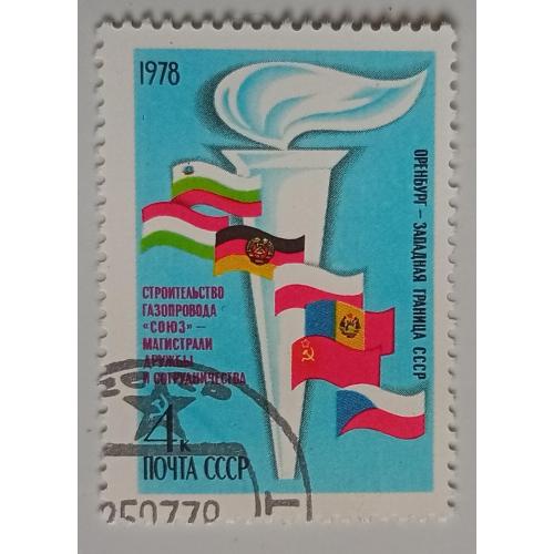 СССР 1978 Строительство газопровода Союз, гашеная