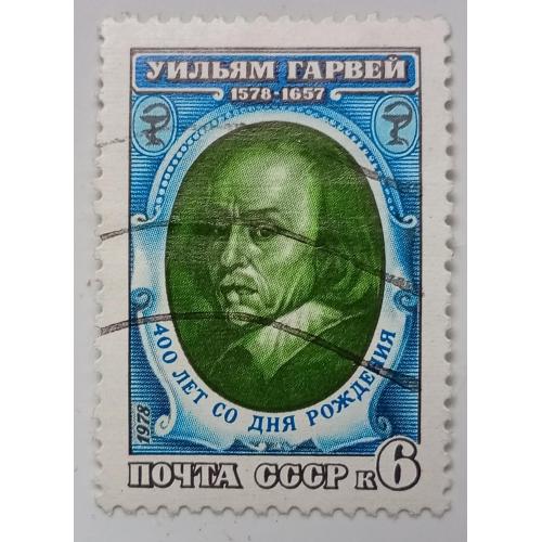 СССР 1978 Уильям Гарвей, гашеная(I)