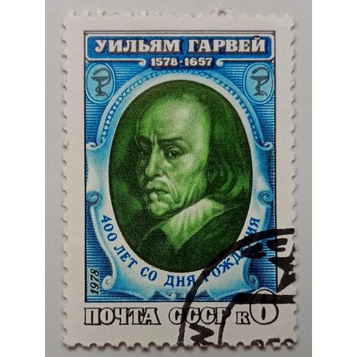 СССР 1978 Уильям Гарвей, гашеная