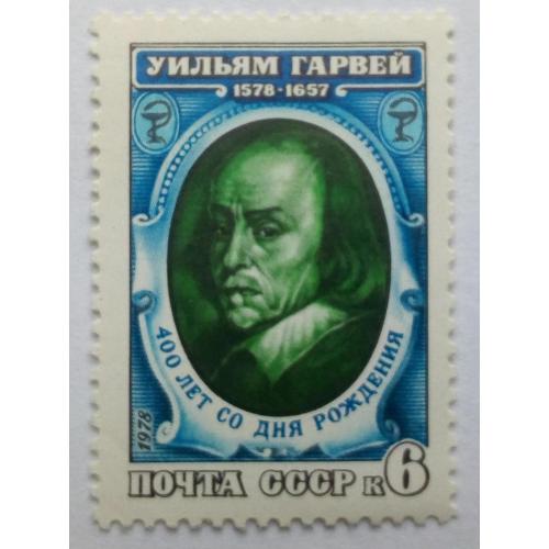 СССР 1978 Уильям Гарвей, MNH