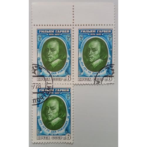 СССР 1978 Уильям Гарвей, треугольная сцепка, гашеная