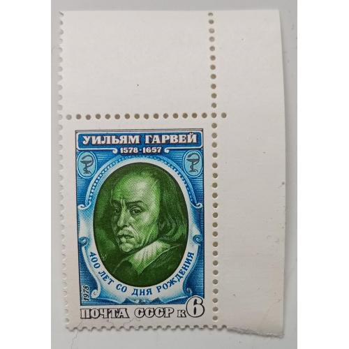СССР 1978 Уильям Гарвей, угловая с полями, MNH